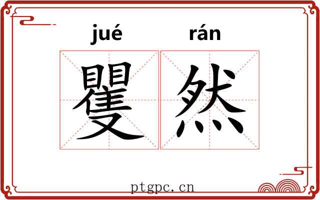 矍然