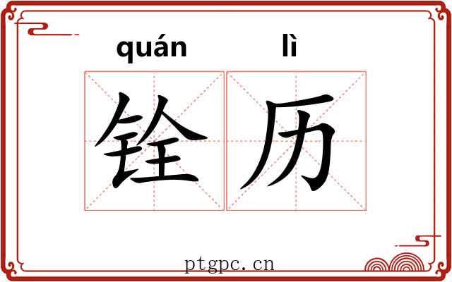 铨历