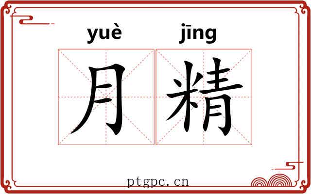 月精