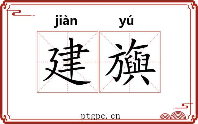 建旟 建旟