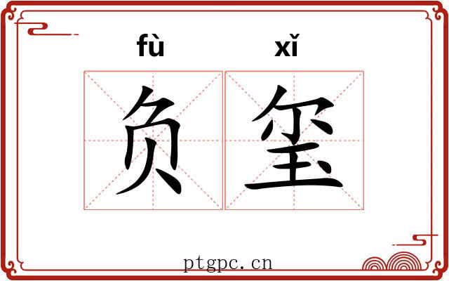 负玺 负玺