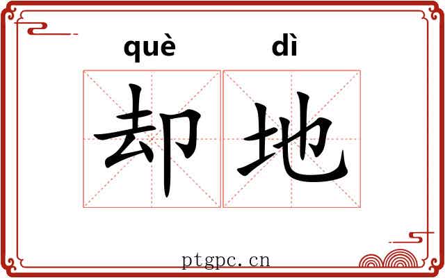 却地