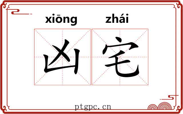 凶宅
