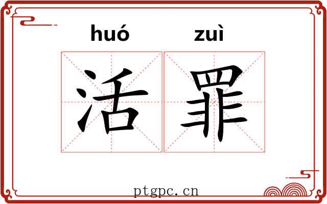 活罪