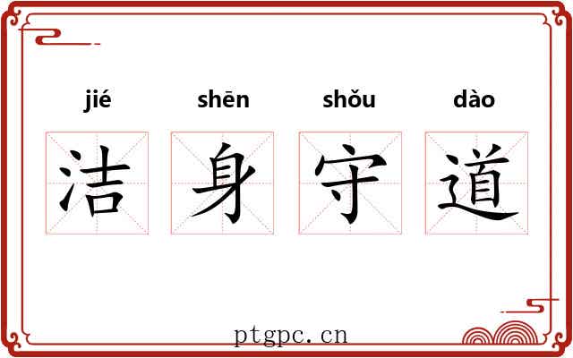 洁身守道 洁身守道