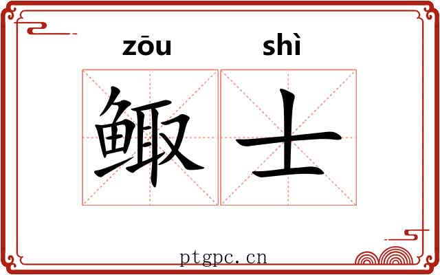 鲰士