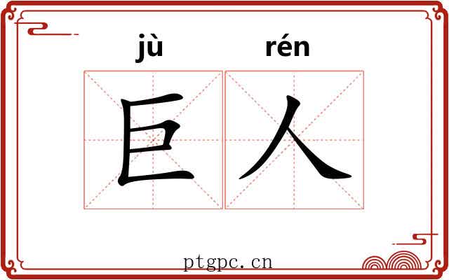 巨人 巨人