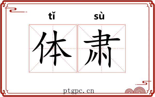体肃 体肃