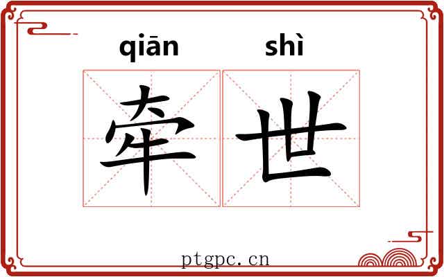 牵世 牵世