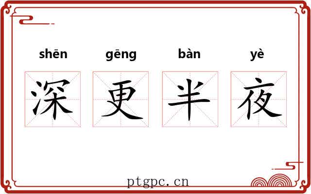 深更半夜 深更半夜