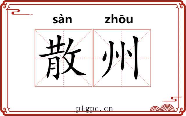 散州 散州
