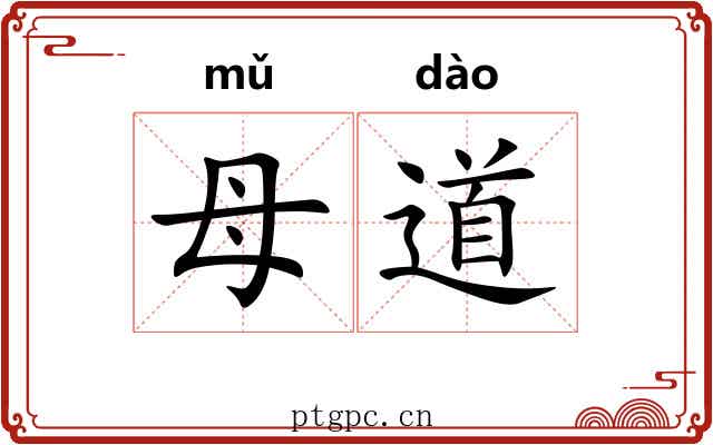 母道
