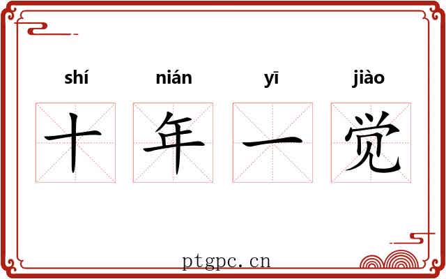 十年一觉