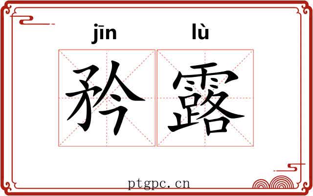 矜露
