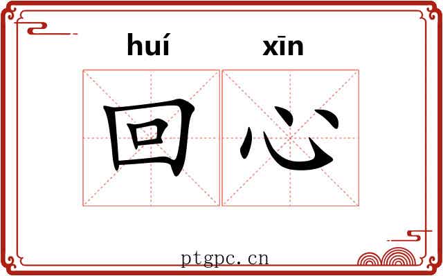 回心 回心
