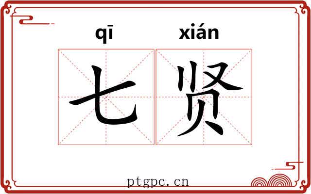 七贤 七贤