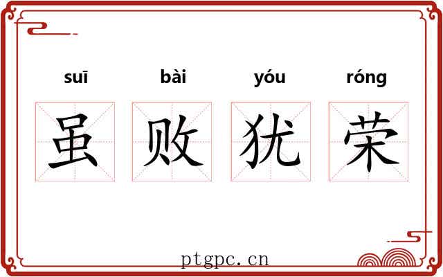 虽败犹荣