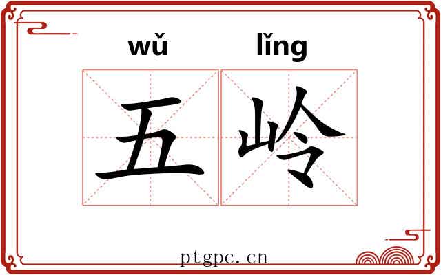 五岭 五岭
