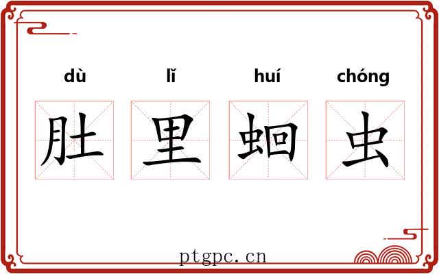 肚里蛔虫