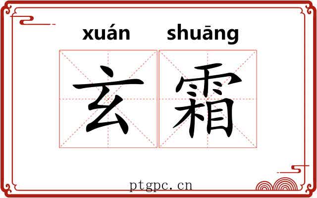 玄霜 玄霜