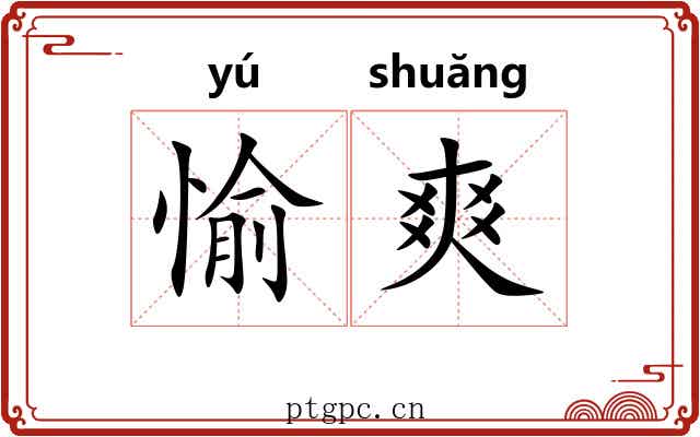 愉爽