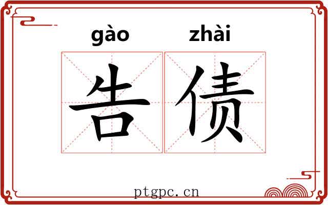 告债