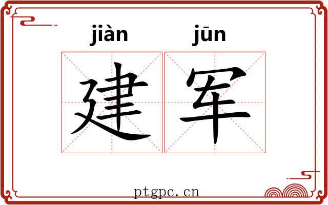 建军