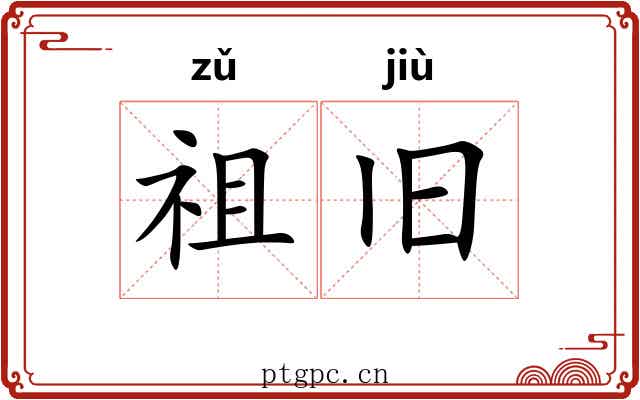 祖旧