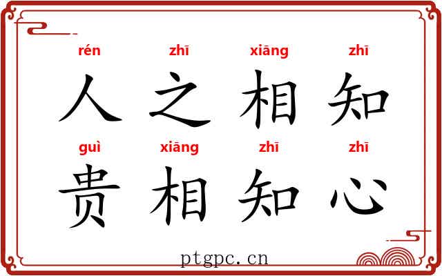 人之相知，贵相知心
