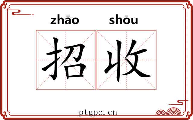 招收