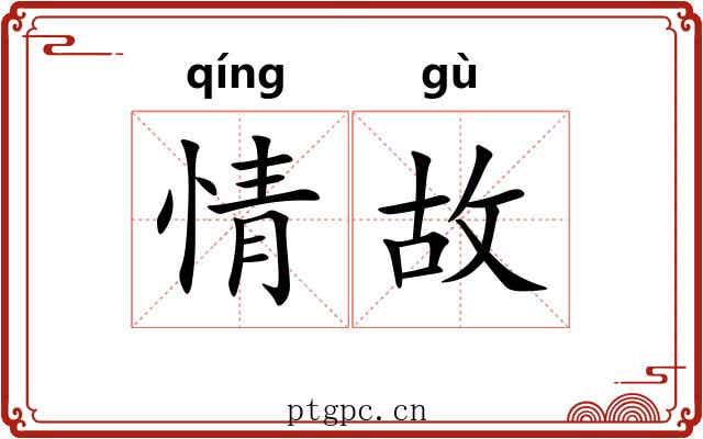 情故 情故