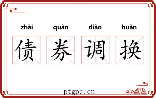 债券调换