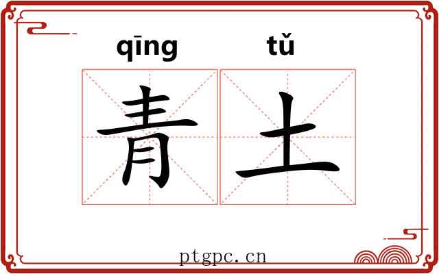 青土 青土