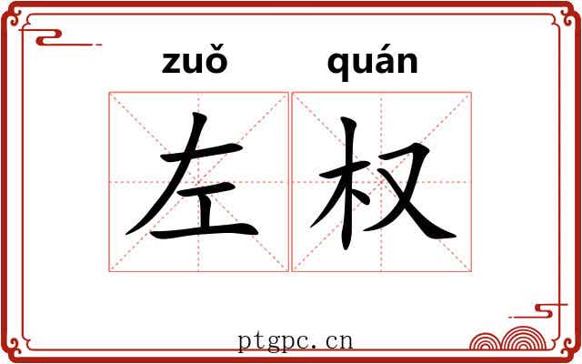 左权 左权