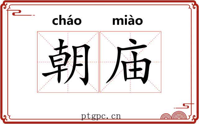 朝庙