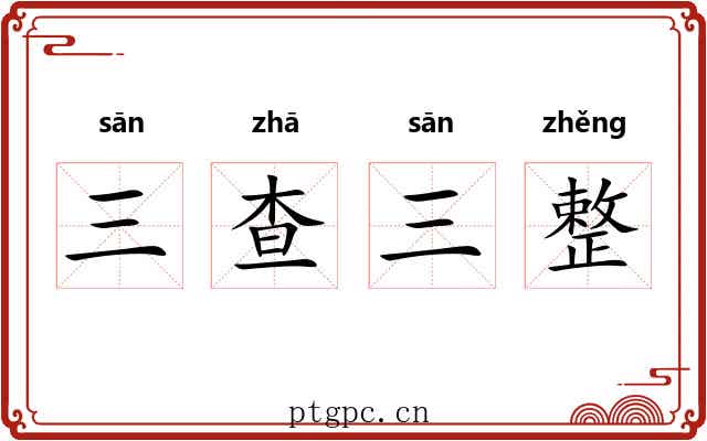 三查三整