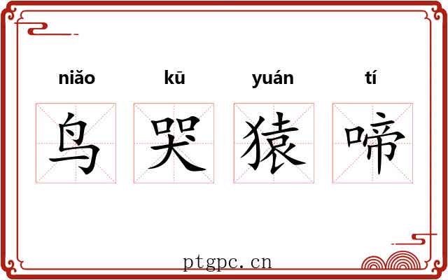 鸟哭猿啼