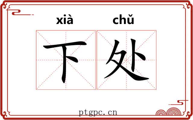 下处