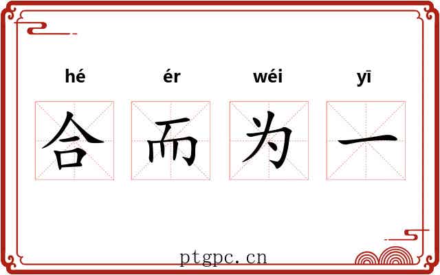 合而为一