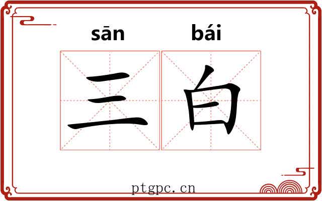 三白