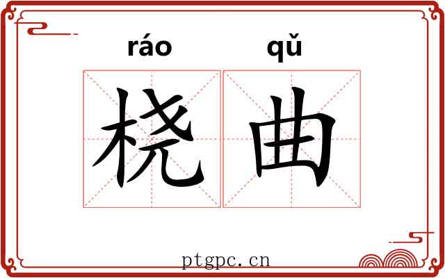 桡曲