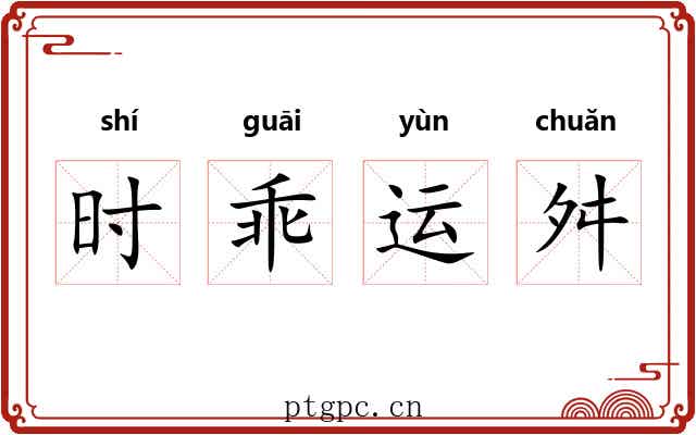 时乖运舛 时乖运舛