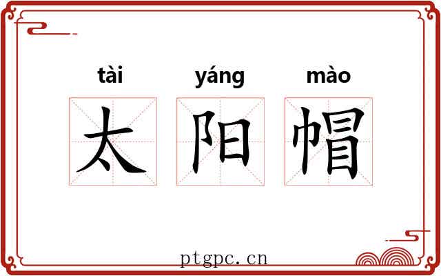 太阳帽 太阳帽