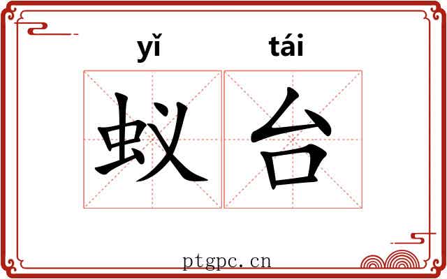蚁台 蚁台