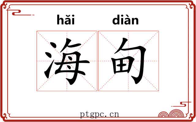 海甸