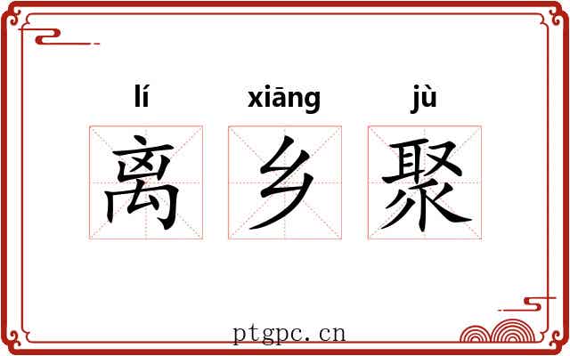 离乡聚