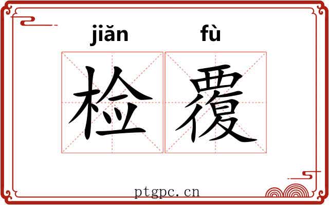 检覆 检覆