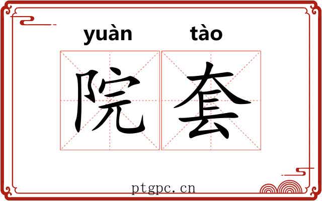 院套
