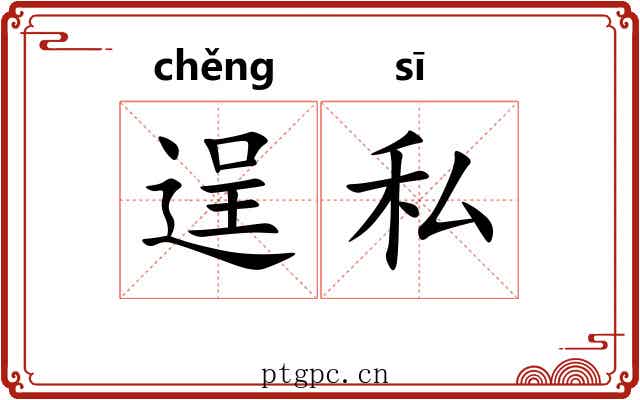 逞私