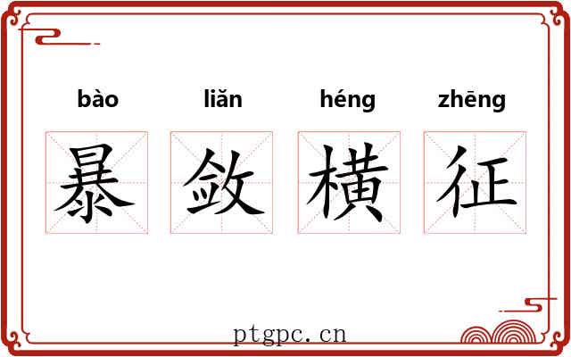 暴敛横征 暴敛横征